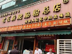 门面-青石桥老瓦房肥肠粉总店(青石桥总店)