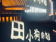 -田小狗的饭店(碧桂园店)