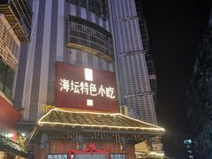 -海坛特色小吃·只做平潭特色菜(平潭店)