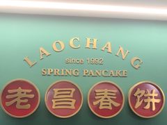 -老昌春饼(中央大街店)