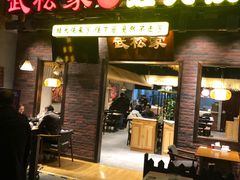 门面-武松家(丰益桥店)
