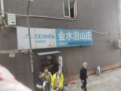 -金水泊山庄·花椒鸡(铁山坪店)