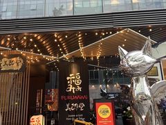 -Fukumimi·美醉堂 居酒屋(金尚店)