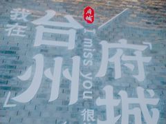 -台州府城(江南长城)