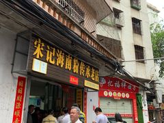门面-宋记海南粉传承老店(人民西路店)