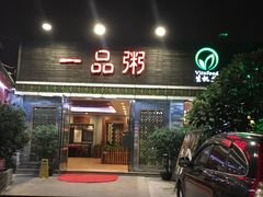 门面-顺德一品粥·20年凤城老字号(芳村店)