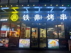 -许哥东北烧烤·铁丳烤串·宫后夹肉(繁花中心店)