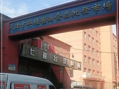 -天津市兴耀粮油食品批发市场
