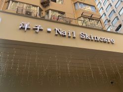 -洋子Nail Skincare