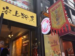 -安上粉皮.非遗手工小吃(骑龙巷店)