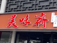 -美味斋(西北街店)