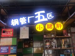 门面-钢管厂五区小郡肝串串香(通锦桥店)