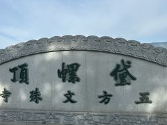 -五台山风景名胜区