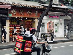门面-顺记冰室(宝华路店)