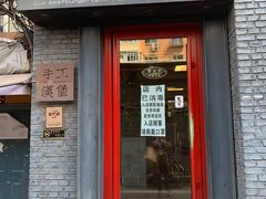 门面-HIGH FIVE哈福手工汉堡(桂林路店)