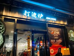 -金龙·打边炉(南京西路店)