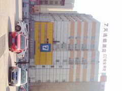 iphone_upload_pic-如家酒店·neo(青岛李村地铁站乐客城京口路店)