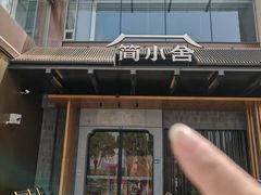 -简小舍·民间手艺菜(武昌江滩店)