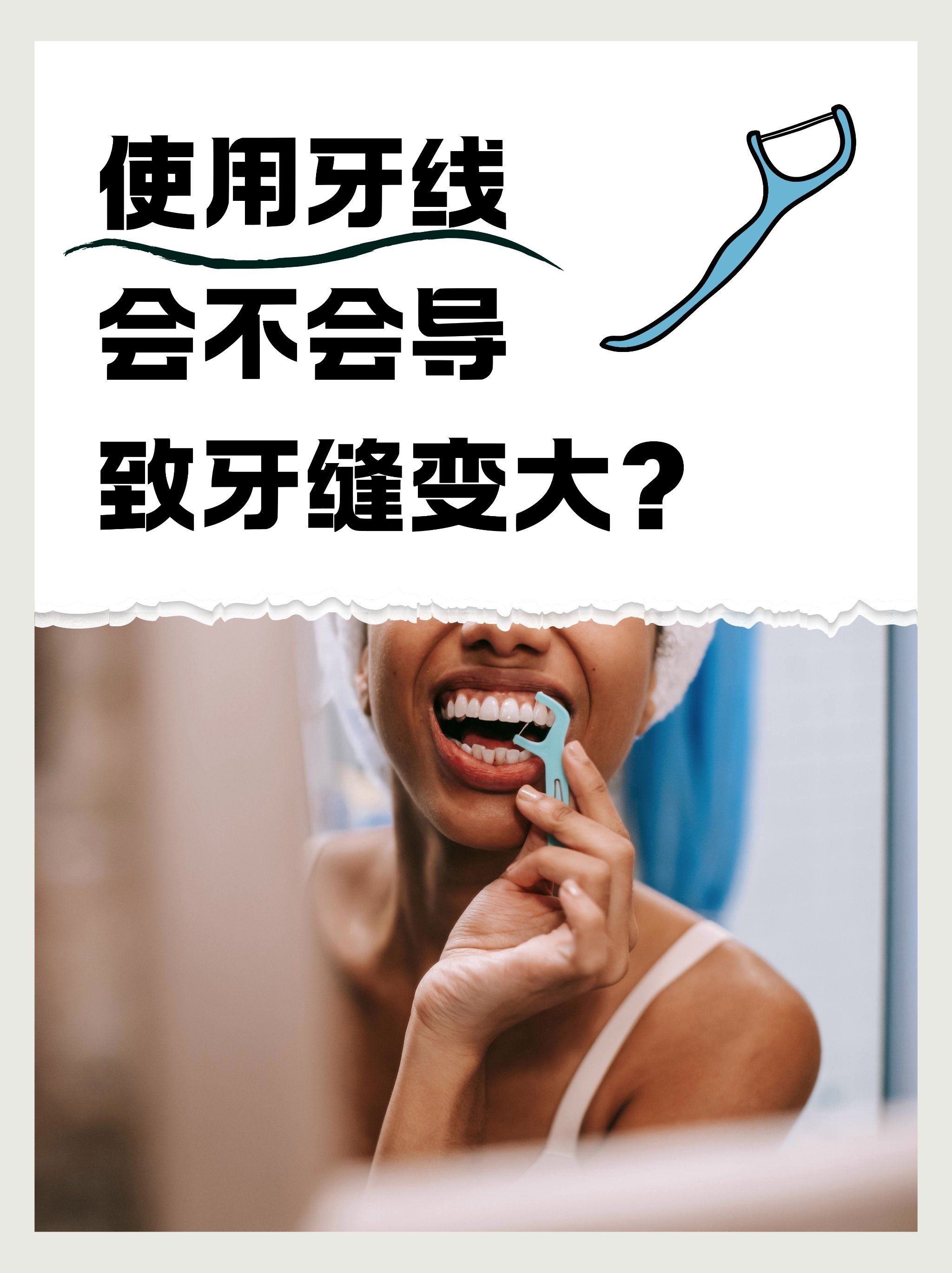 使用牙线会不会让牙缝变大?