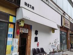 -独食火锅·半米屋台(直营总店)