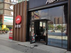 门面-必胜客(武汉欢乐谷店)
