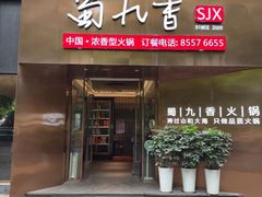 -蜀九香火锅(彩虹店)