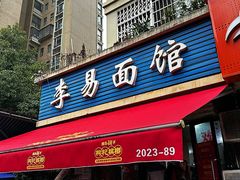-李易面馆(树木岭店)
