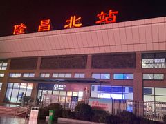 -隆昌北站