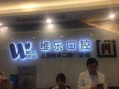 -维乐口腔(格林门诊长宁店)