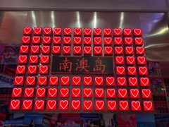 -南澳岛打卡果汁冰公司