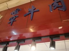 门面-世罕牛肉干(道里菜市场店)