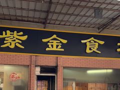-紫金食坊(江南西路店)