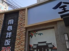 门面-全州拌饭馆(断桥店)