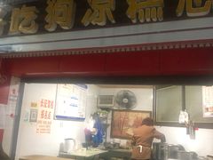 门面-好吃狗凉糕总店