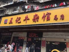 -江三王记牛杂馆(总店)
