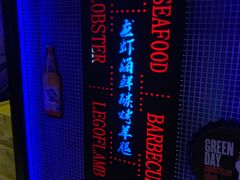 -串亿88烧烤·羊腿·羊蝎子(板泉路店)