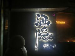 -Joy酒隐(西湖店)