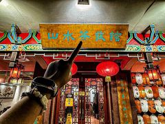 -山水茶艺馆·点心粤菜·30年老字号