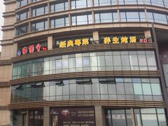 门面-南国会酒家(岗顶1站广场店)