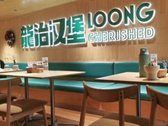 -龙治汉堡(中华城店)