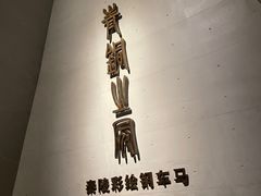-秦始皇帝陵博物院-丽山园
