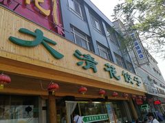 门面-大清花饺子(山庄店)