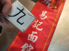 -易记皮肚面(明瓦廊店)