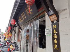 -荣阳楼(山塘街店)