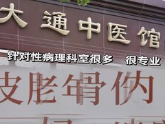 -大通中医馆
