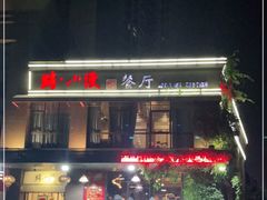 -路小缦·珍馐美馔(市心北路店)