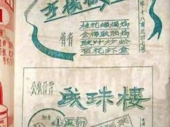 -成珠小凤饼(南华中路店)