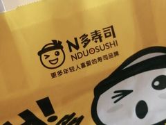 -n多寿司(滨湖万达广场店)