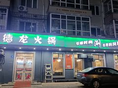 门面-德龙火锅(松源街直营店)