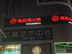 -海底捞火锅(名门店)